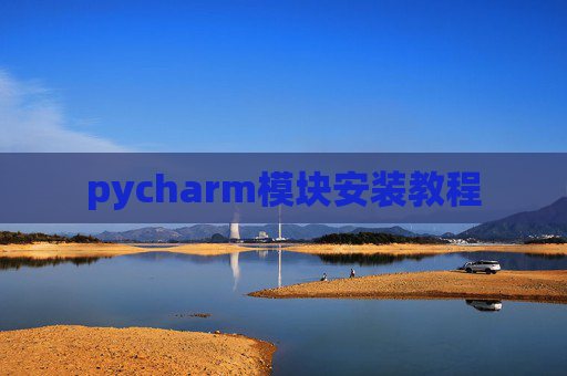 pycharm模块安装教程