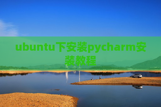 ubuntu下安装pycharm安装教程 ubuntu下安装pycharm安装教程