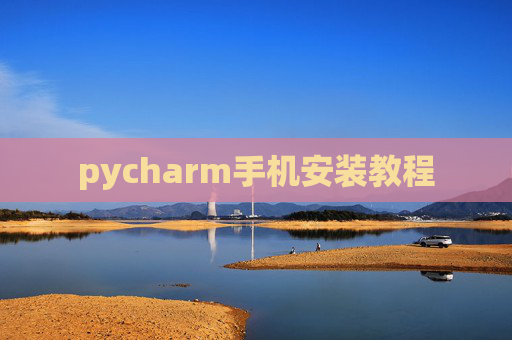 pycharm手机安装教程